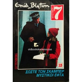ENID BLYTON - ΣΩΣΤΕ ΤΟΝ ΣΚΑΜΠΕΡ ΜΥΣΤΙΚΟΙ ΕΦΤΑ ENID BLYTON - ΣΩΣΤΕ ΤΟΝ ΣΚΑΜΠΕΡ ΜΥΣΤΙΚΟΙ ΕΦΤΑ