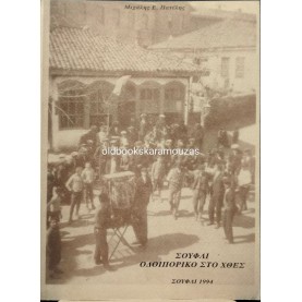 ΜΙΧΑΛΗΣ Ε. ΠΑΤΕΛΗΣ - ΣΟΥΦΛΙ, ΟΔΟΙΠΟΡΙΚΟ ΣΤΟ ΧΘΕΣ