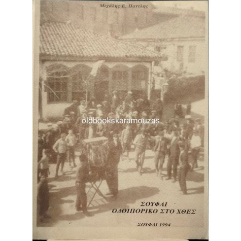 ΜΙΧΑΛΗΣ Ε. ΠΑΤΕΛΗΣ - ΣΟΥΦΛΙ, ΟΔΟΙΠΟΡΙΚΟ ΣΤΟ ΧΘΕΣ ΜΙΧΑΛΗΣ Ε. ΠΑΤΕΛΗΣ - ΣΟΥΦΛΙ, ΟΔΟΙΠΟΡΙΚΟ ΣΤΟ ΧΘΕΣ