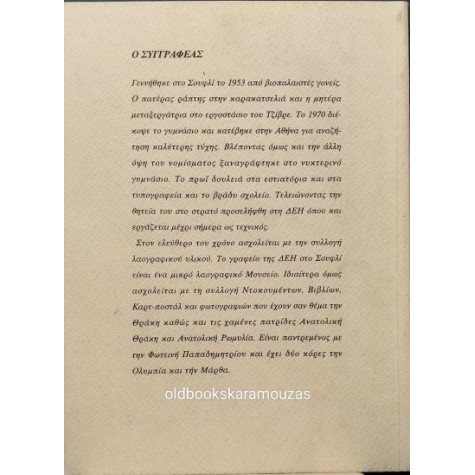 ΜΙΧΑΛΗΣ Ε. ΠΑΤΕΛΗΣ - ΣΟΥΦΛΙ, ΟΔΟΙΠΟΡΙΚΟ ΣΤΟ ΧΘΕΣ ΜΙΧΑΛΗΣ Ε. ΠΑΤΕΛΗΣ - ΣΟΥΦΛΙ, ΟΔΟΙΠΟΡΙΚΟ ΣΤΟ ΧΘΕΣ