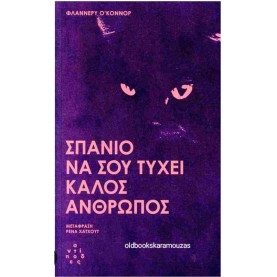 FLANNERY O'CONNOR - ΣΠΑΝΙΟ ΝΑ ΣΟΥ ΤΥΧΕΙ ΚΑΛΟΣ ΑΝΘΡΩΠΟΣ