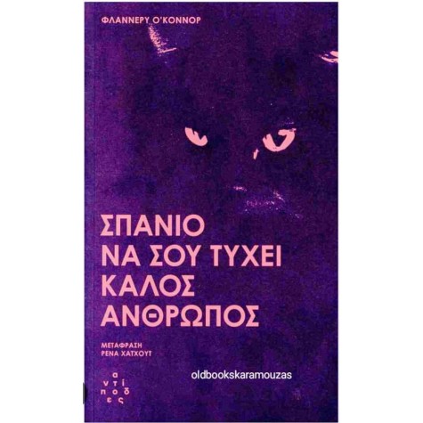 FLANNERY O'CONNOR - ΣΠΑΝΙΟ ΝΑ ΣΟΥ ΤΥΧΕΙ ΚΑΛΟΣ ΑΝΘΡΩΠΟΣ