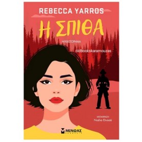 REBECCA YARROS - Η ΣΠΙΘΑ