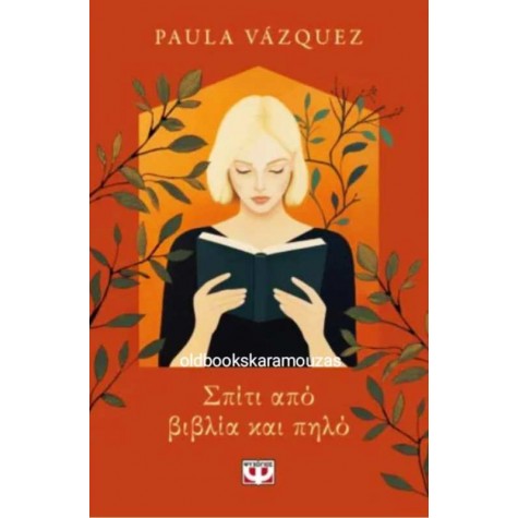 PAULA VASQUEZ - ΣΠΙΤΙ ΑΠΟ ΒΙΒΛΙΑ ΚΑΙ ΠΗΛΟ