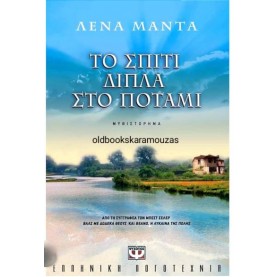 ΛΕΝΑ ΜΑΝΤΑ - ΤΟ ΣΠΙΤΙ ΔΙΠΛΑ ΣΤΟ ΠΟΤΑΜΙ