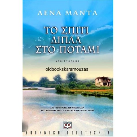 ΛΕΝΑ ΜΑΝΤΑ - ΤΟ ΣΠΙΤΙ ΔΙΠΛΑ ΣΤΟ ΠΟΤΑΜΙ