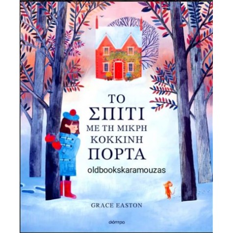 GRACE EASTON - ΤΟ ΣΠΙΤΙ ΜΕ ΤΗ ΜΙΚΡΗ ΚΟΚΚΙΝΗ ΠΟΡΤΑ
