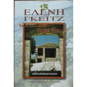 ΕΛΕΝΗ ΓΚΕΪΤΖ - ΤΟ ΣΠΙΤΙ ΜΟΥ ΣΤΗΝ ΗΠΕΙΡΟ