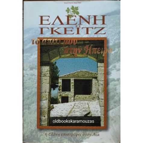 ΕΛΕΝΗ ΓΚΕΪΤΖ - ΤΟ ΣΠΙΤΙ ΜΟΥ ΣΤΗΝ ΗΠΕΙΡΟ ΕΛΕΝΗ ΓΚΕΪΤΖ - ΤΟ ΣΠΙΤΙ ΜΟΥ ΣΤΗΝ ΗΠΕΙΡΟ