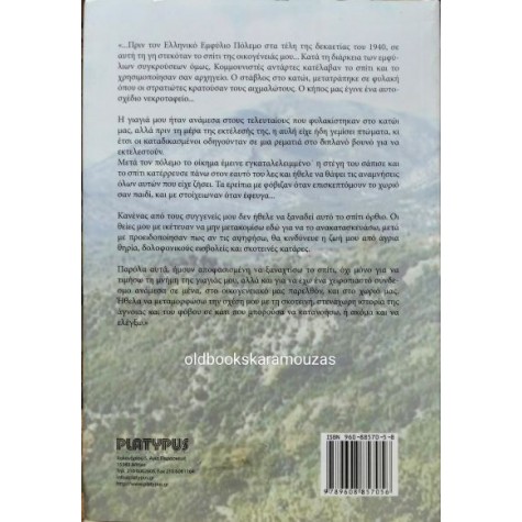 ΕΛΕΝΗ ΓΚΕΪΤΖ - ΤΟ ΣΠΙΤΙ ΜΟΥ ΣΤΗΝ ΗΠΕΙΡΟ ΕΛΕΝΗ ΓΚΕΪΤΖ - ΤΟ ΣΠΙΤΙ ΜΟΥ ΣΤΗΝ ΗΠΕΙΡΟ