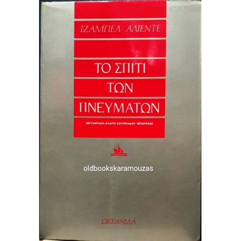 ISABEL ALLENDE - ΤΟ ΣΠΙΤΙ ΤΩΝ ΠΝΕΥΜΑΤΩΝ