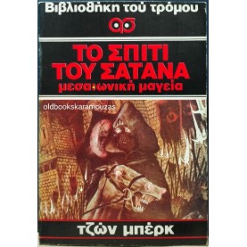 JOHN BURKE - ΤΟ ΣΠΙΤΙ ΤΟΥ ΣΑΤΑΝΑ