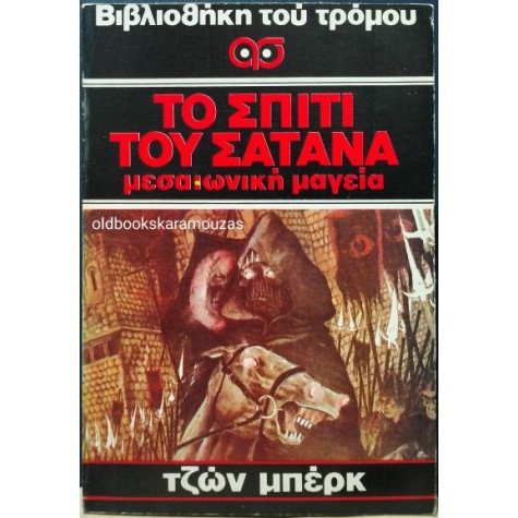 JOHN BURKE - ΤΟ ΣΠΙΤΙ ΤΟΥ ΣΑΤΑΝΑ JOHN BURKE - ΤΟ ΣΠΙΤΙ ΤΟΥ ΣΑΤΑΝΑ