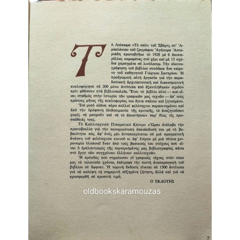 ΑΓΗΝΟΡΑΣ ΑΣΤΕΡΙΑΔΗΣ - ΤΟ ΣΠΙΤΙ ΤΟΥ ΣΒΑΡΤΣ ΣΤ' ΑΜΠΕΛΑΚΙΑ (ΛΕΥΚΩΜΑ)