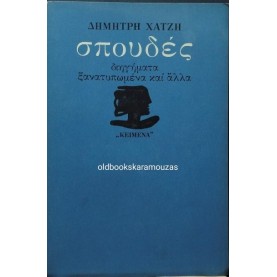 ΔΗΜΗΤΡΗΣ ΧΑΤΖΗΣ - ΣΠΟΥΔΕΣ
