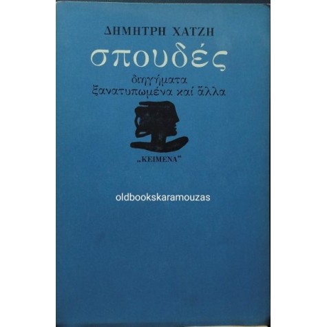 ΔΗΜΗΤΡΗΣ ΧΑΤΖΗΣ - ΣΠΟΥΔΕΣ