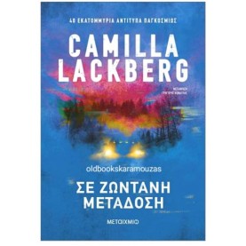 CAMILLA LACKBERG - ΣΕ ΖΩΝΤΑΝΗ ΜΕΤΑΔΟΣΗ