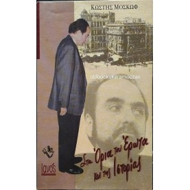 ΚΩΣΤΗΣ ΜΟΣΚΩΦ - ΣΤΑ ΟΡΙΑ ΤΟΥ ΕΡΩΤΑ ΚΑΙ ΤΗΣ ΙΣΤΟΡΙΑΣ