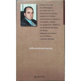 ΚΩΣΤΗΣ ΜΟΣΚΩΦ - ΣΤΑ ΟΡΙΑ ΤΟΥ ΕΡΩΤΑ ΚΑΙ ΤΗΣ ΙΣΤΟΡΙΑΣ