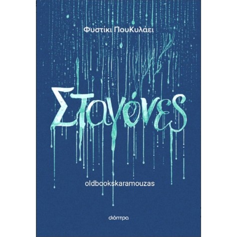ΦΥΣΤΙΚΙ ΠΟΥ ΚΥΛΑΕΙ - ΣΤΑΓΟΝΕΣ