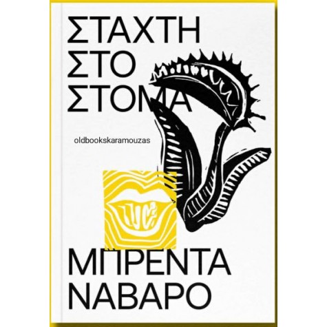 BRENDA NAVARRO - ΣΤΑΧΤΗ ΣΤΟ ΣΤΟΜΑ BRENDA NAVARRO - ΣΤΑΧΤΗ ΣΤΟ ΣΤΟΜΑ