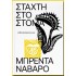 BRENDA NAVARRO - ΣΤΑΧΤΗ ΣΤΟ ΣΤΟΜΑ