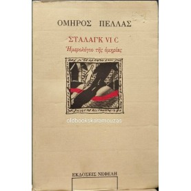 ΟΜΗΡΟΣ ΠΕΛΛΑΣ - ΣΤΑΛΑΓΚ VI C, ΗΜΕΡΟΛΟΓΙΟ ΤΗΣ ΟΜΗΡΙΑΣ