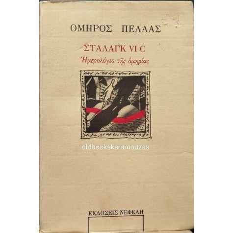 ΟΜΗΡΟΣ ΠΕΛΛΑΣ - ΣΤΑΛΑΓΚ VI C, ΗΜΕΡΟΛΟΓΙΟ ΤΗΣ ΟΜΗΡΙΑΣ