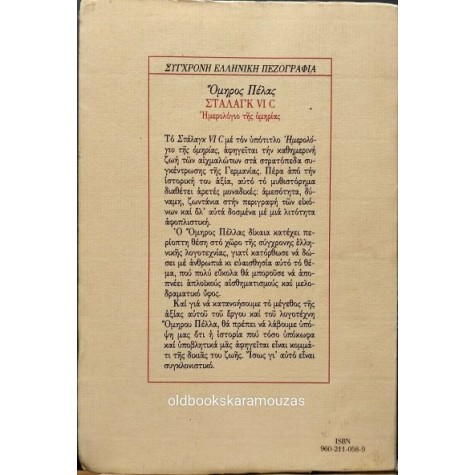 ΟΜΗΡΟΣ ΠΕΛΛΑΣ - ΣΤΑΛΑΓΚ VI C, ΗΜΕΡΟΛΟΓΙΟ ΤΗΣ ΟΜΗΡΙΑΣ