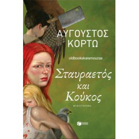 ΑΥΓΟΥΣΤΟΣ ΚΟΡΤΩ - ΣΤΑΥΡΑΕΤΟΣ ΚΑΙ ΚΟΥΚΟΣ