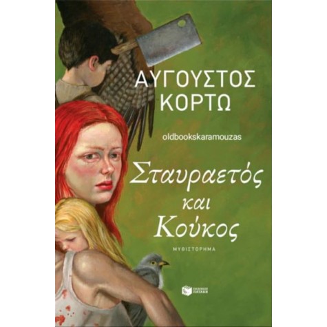 ΑΥΓΟΥΣΤΟΣ ΚΟΡΤΩ - ΣΤΑΥΡΑΕΤΟΣ ΚΑΙ ΚΟΥΚΟΣ