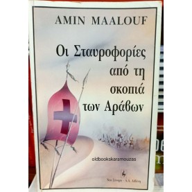 AMIN MAALOUF - ΟΙ ΣΤΑΥΡΟΦΟΡΙΕΣ ΑΠΟ ΤΗ ΣΚΟΠΙΑ ΤΩΝ ΑΡΑΒΩΝ