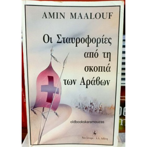 AMIN MAALOUF - ΟΙ ΣΤΑΥΡΟΦΟΡΙΕΣ ΑΠΟ ΤΗ ΣΚΟΠΙΑ ΤΩΝ ΑΡΑΒΩΝ