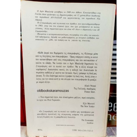 AMIN MAALOUF - ΟΙ ΣΤΑΥΡΟΦΟΡΙΕΣ ΑΠΟ ΤΗ ΣΚΟΠΙΑ ΤΩΝ ΑΡΑΒΩΝ