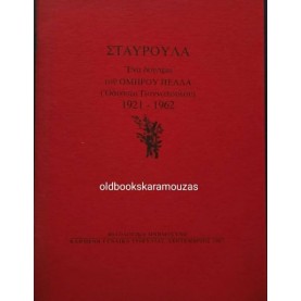 ΟΜΗΡΟΣ ΠΕΛΛΑΣ - ΣΤΑΥΡΟΥΛΑ