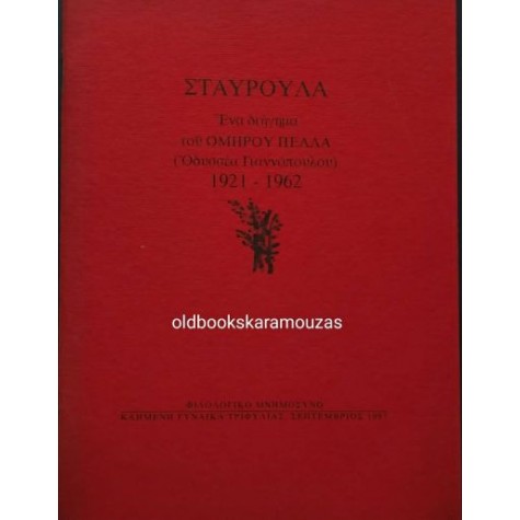 ΟΜΗΡΟΣ ΠΕΛΛΑΣ - ΣΤΑΥΡΟΥΛΑ ΟΜΗΡΟΣ ΠΕΛΛΑΣ - ΣΤΑΥΡΟΥΛΑ