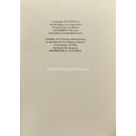 ΟΜΗΡΟΣ ΠΕΛΛΑΣ - ΣΤΑΥΡΟΥΛΑ