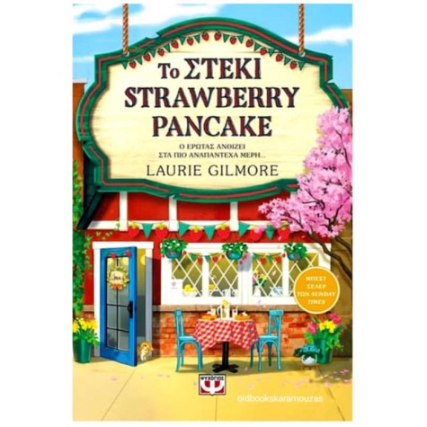 LAURIE GILMORE - ΤΟ ΣΤΕΚΙ STRAWBERRY PANCAKE