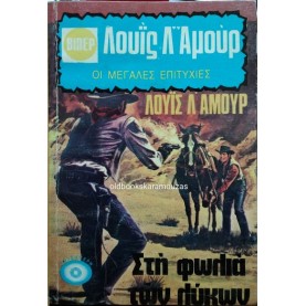LOUIS L' AMOUR - ΣΤΗ ΦΩΛΙΑ ΤΩΝ ΛΥΚΩΝ