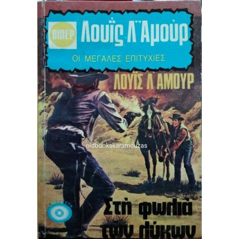 LOUIS L' AMOUR - ΣΤΗ ΦΩΛΙΑ ΤΩΝ ΛΥΚΩΝ