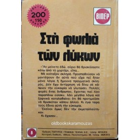 LOUIS L' AMOUR - ΣΤΗ ΦΩΛΙΑ ΤΩΝ ΛΥΚΩΝ