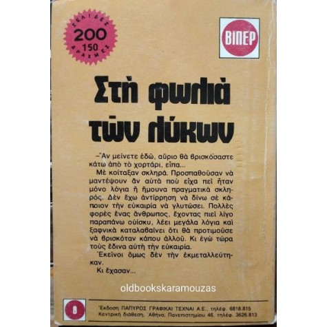 LOUIS L' AMOUR - ΣΤΗ ΦΩΛΙΑ ΤΩΝ ΛΥΚΩΝ