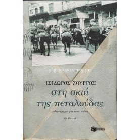 ΙΣΙΔΩΡΟΣ ΖΟΥΡΓΟΣ - ΣΤΗ ΣΚΙΑ ΤΗΣ ΠΕΤΑΛΟΥΔΑΣ