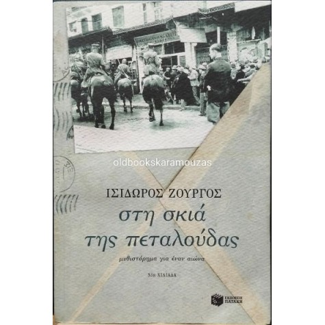ΙΣΙΔΩΡΟΣ ΖΟΥΡΓΟΣ - ΣΤΗ ΣΚΙΑ ΤΗΣ ΠΕΤΑΛΟΥΔΑΣ