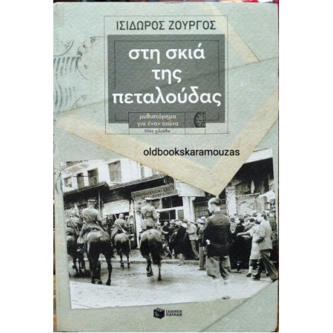 ΙΣΙΔΩΡΟΣ ΖΟΥΡΓΟΣ - ΣΤΗ ΣΚΙΑ ΤΗΣ ΠΕΤΑΛΟΥΔΑΣ