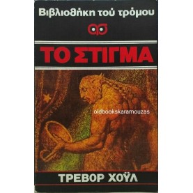TREVOR HOYLE - ΤΟ ΣΤΙΓΜΑ