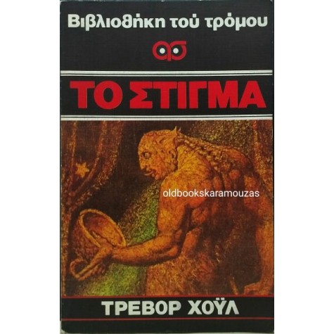 TREVOR HOYLE - ΤΟ ΣΤΙΓΜΑ