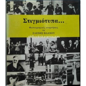 ΕΛΕΝΗ ΒΛΑΧΟΥ - ΣΤΙΓΜΙΟΤΥΠΑ, ΦΩΤΟΓΡΑΦΙΚΕΣ ΑΝΑΜΝΗΣΕΙΣ ΕΛΕΝΗ ΒΛΑΧΟΥ - ΣΤΙΓΜΙΟΤΥΠΑ, ΦΩΤΟΓΡΑΦΙΚΕΣ ΑΝΑΜΝΗΣΕΙΣ