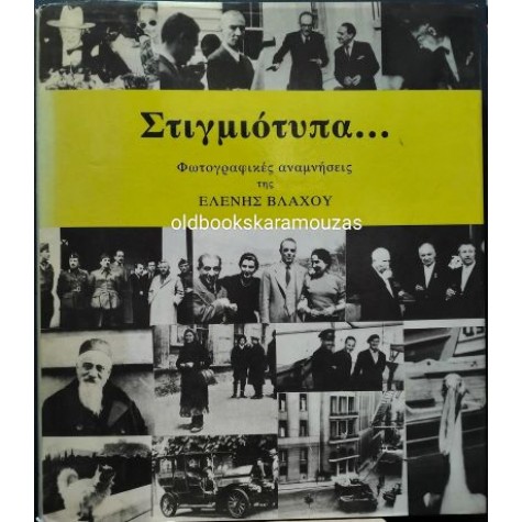 ΕΛΕΝΗ ΒΛΑΧΟΥ - ΣΤΙΓΜΙΟΤΥΠΑ, ΦΩΤΟΓΡΑΦΙΚΕΣ ΑΝΑΜΝΗΣΕΙΣ ΕΛΕΝΗ ΒΛΑΧΟΥ - ΣΤΙΓΜΙΟΤΥΠΑ, ΦΩΤΟΓΡΑΦΙΚΕΣ ΑΝΑΜΝΗΣΕΙΣ