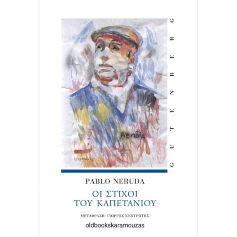 PABLO NERUDA - ΟΙ ΣΤΙΧΟΙ ΤΟΥ ΚΑΠΕΤΑΝΙΟΥ